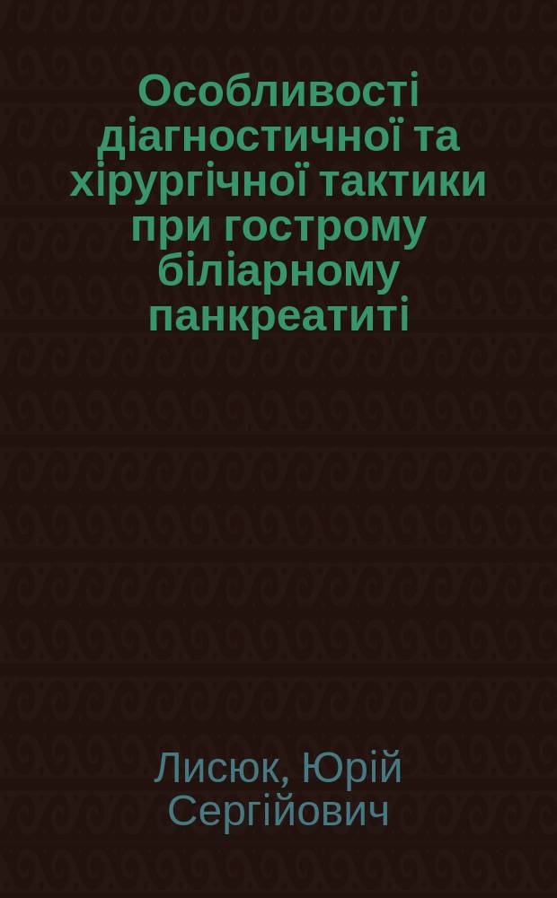 Особливостi дiагностично&iuml; та хiрургiчно&iuml; тактики при гострому бiлiарному панкреатитi : Автореф. дис. на соиск. учен. степ. к.м.н. : Спец. 14.01.03