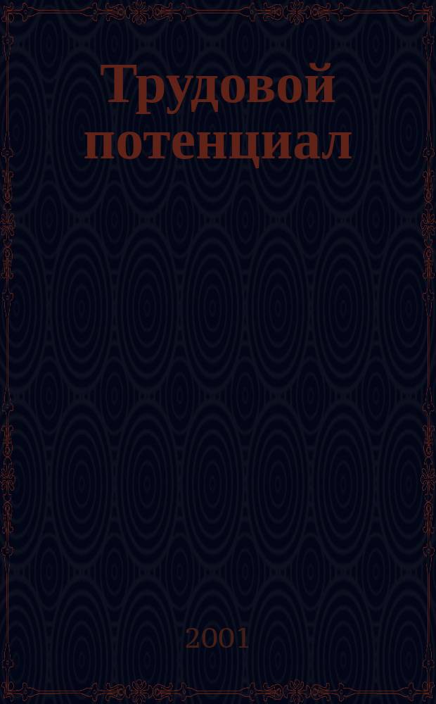 Трудовой потенциал: эффективность функционирования : Автореф. дис. на соиск. учен. степ. к.э.н. : Спец. 08.00.01