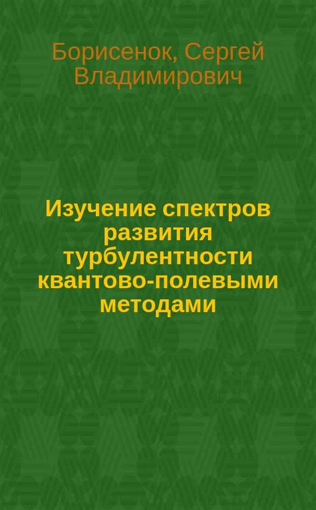Изучение спектров развития турбулентности квантово-полевыми методами : Автореф. дис. на соиск. учен. степ. к.ф.-м.н. : Спец. 01.04.02