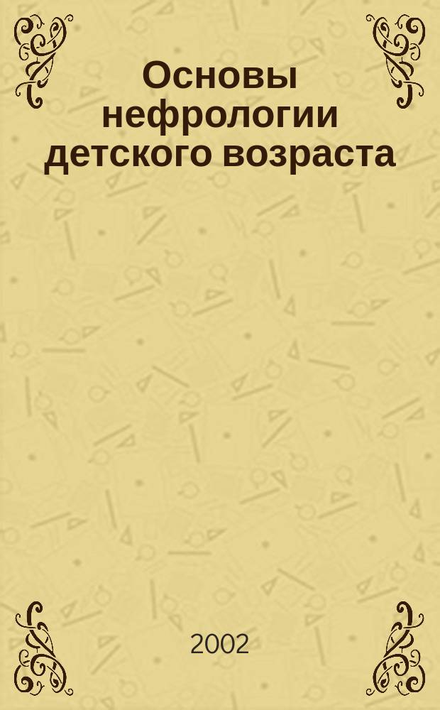 Основы нефрологии детского возраста