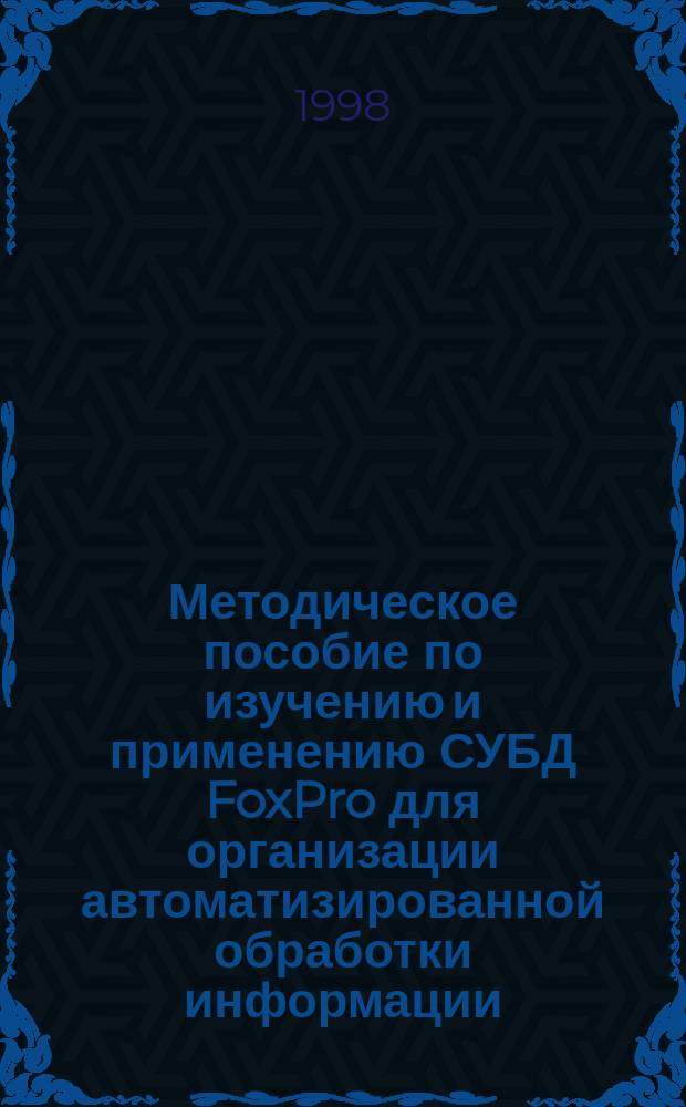 Методическое пособие по изучению и применению СУБД FoxPro для организации автоматизированной обработки информации