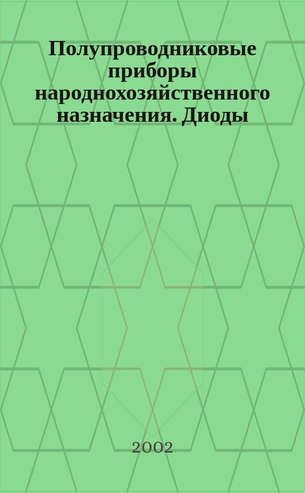 Полупроводниковые приборы народнохозяйственного назначения. Диоды : Доп. 6 к РД 11 0900