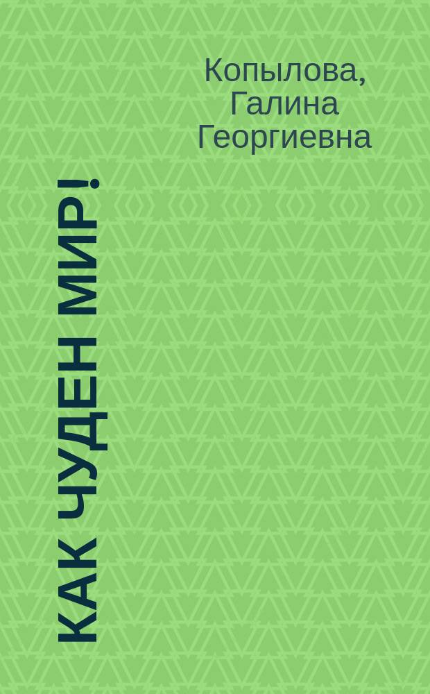 Как чуден мир! : Сб. стихов