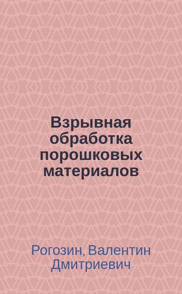 Взрывная обработка порошковых материалов