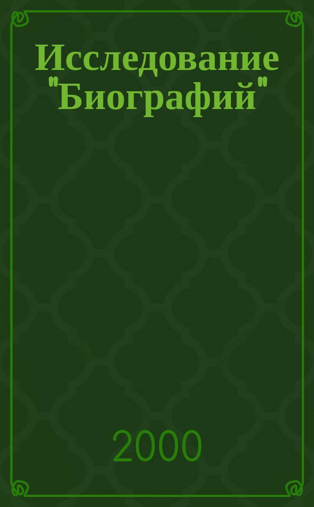 Исследование "Биографий" (Ельчон) в "Самгук саги" Ким Бусика : Автореф. дис. на соиск. учен. степ. к.ист.н. : Спец. 07.00.03