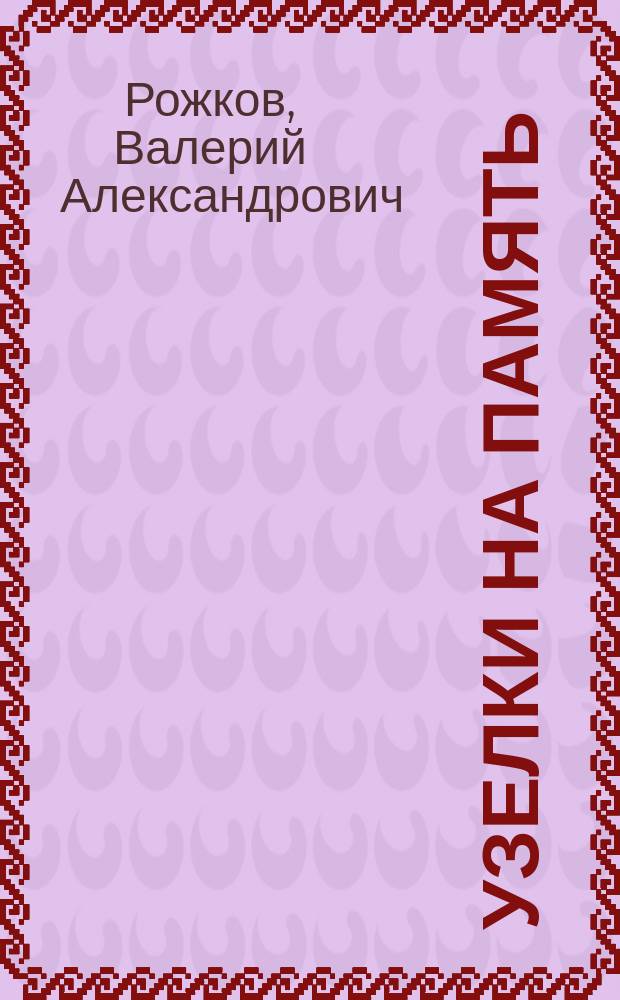 Узелки на память : Стихи для детей