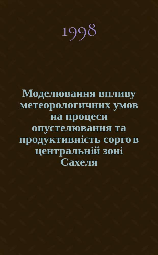 Моделювання впливу метеорологичних умов на процеси опустелювання та продуктивнiсть сорго в центральнiй зонi Сахеля : Автореф. дис. на соиск. учен. степ. к.г.н. : Спец. 11.00.09