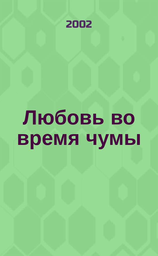 Любовь во время чумы : Роман