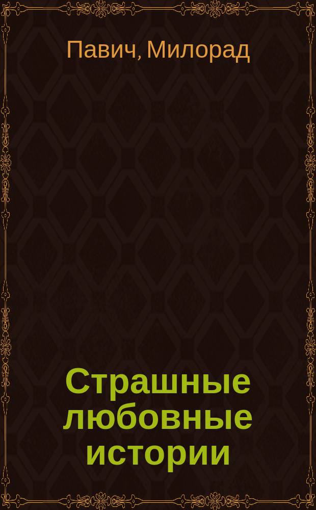 Страшные любовные истории : Рассказы