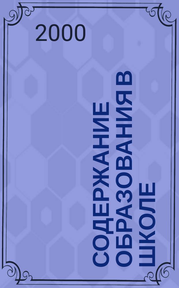 Содержание образования в школе: теоретическое обоснование и технологии конструирования