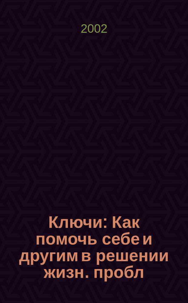 Ключи : Как помочь себе и другим в решении жизн. пробл