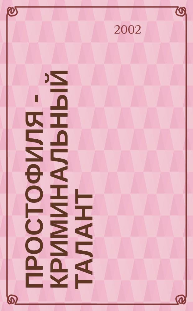 Простофиля - криминальный талант : Для сред. шк. возраста
