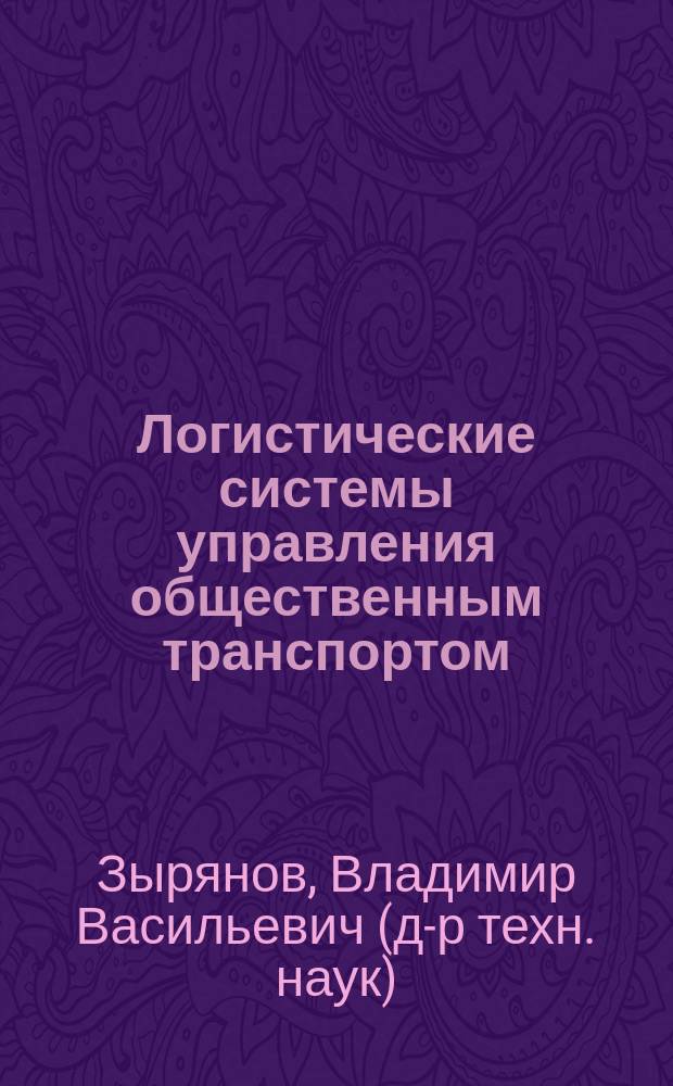 Логистические системы управления общественным транспортом : Автореф. дис. на соиск. учен. степ. канд. экон. наук : Спец. 08.00.05