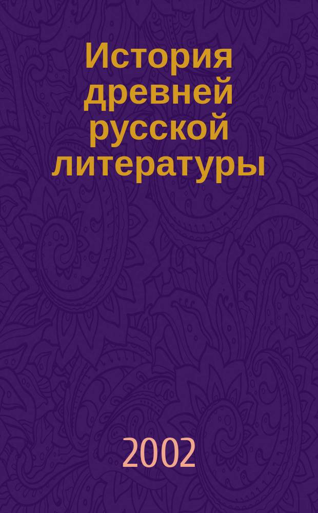 История древней русской литературы : Учеб.
