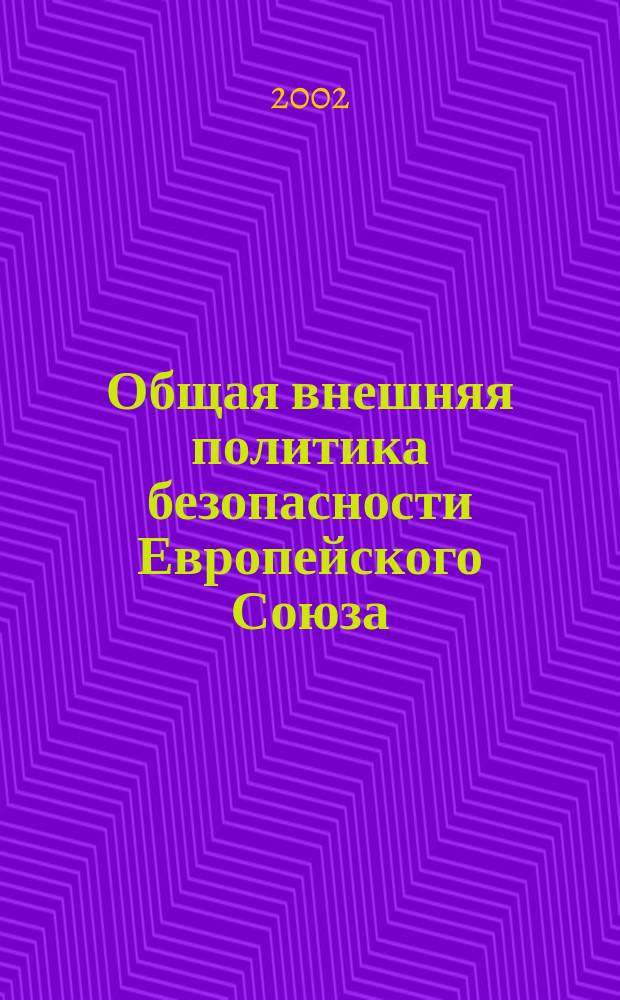 Общая внешняя политика безопасности Европейского Союза: актуальные проблемы : Автореф. дис. на соиск. учен. степ. к.полит.н. : Спец. 23.00.02