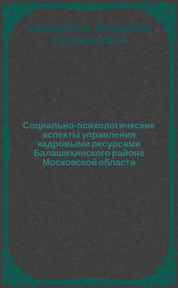 Социально-психологические аспекты управления кадровыми ресурсами Балашихинского района Московской области
