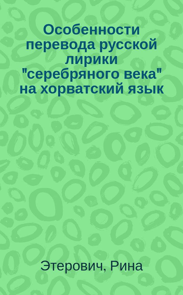 Особенности перевода русской лирики "серебряного века" на хорватский язык