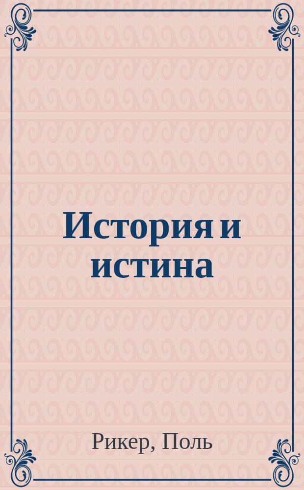 История и истина