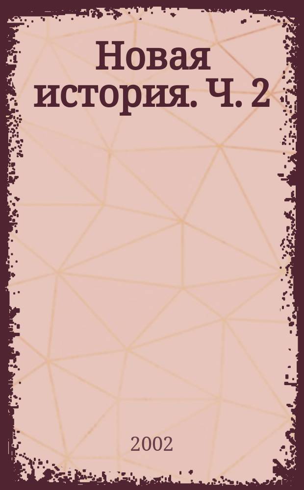 Новая история. Ч. 2