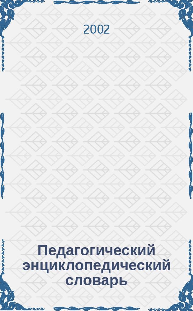 Педагогический энциклопедический словарь