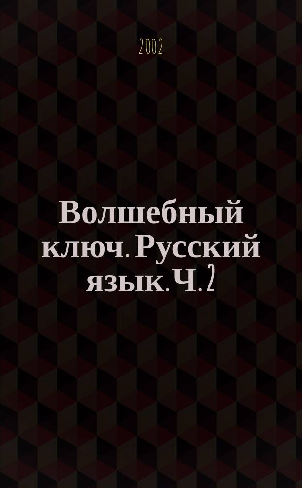 Волшебный ключ. Русский язык. Ч. 2