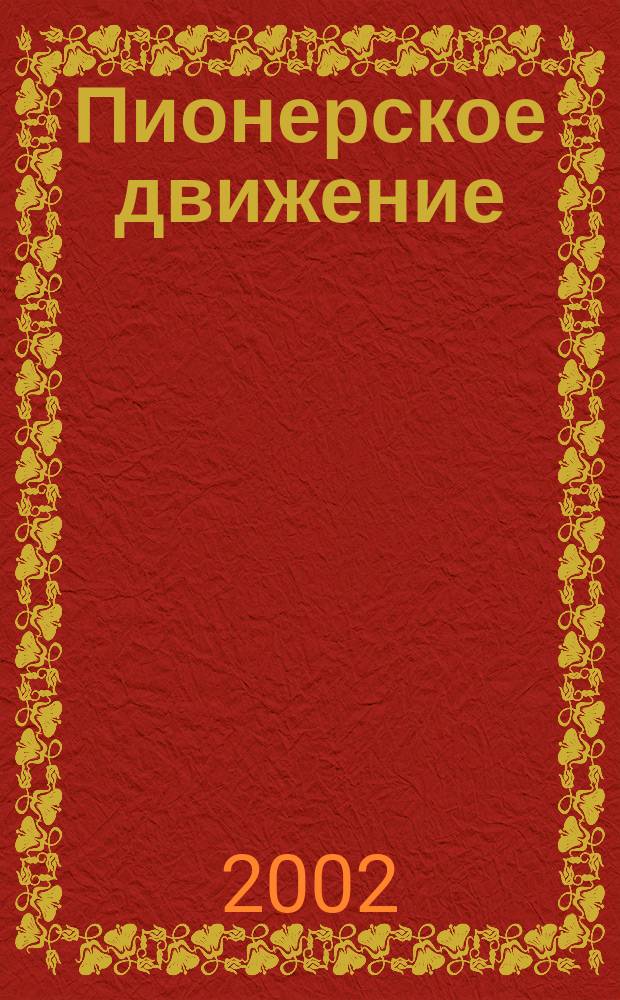 Пионерское движение: теория, история, методика : Сб. науч. тр