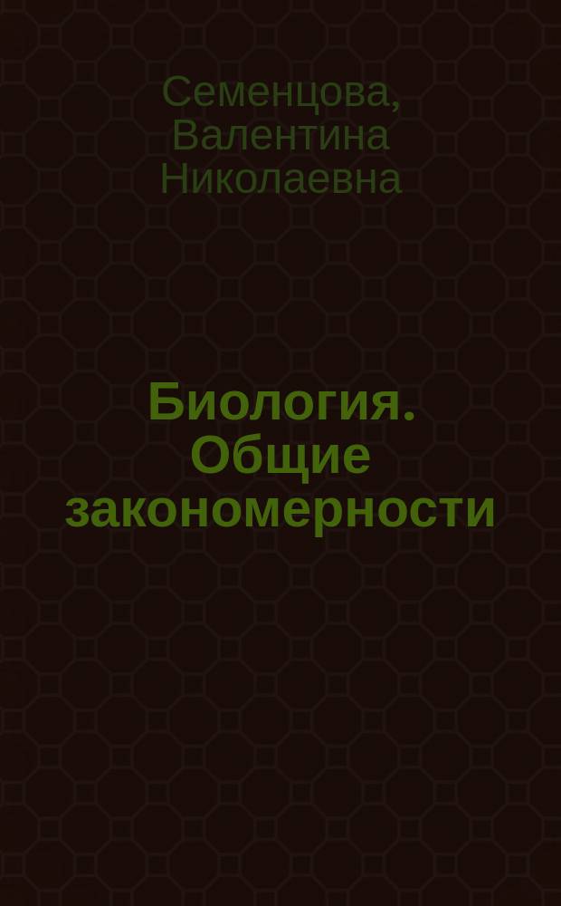 Биология. Общие закономерности : 9 кл. : Рабочая тетр. для учителя