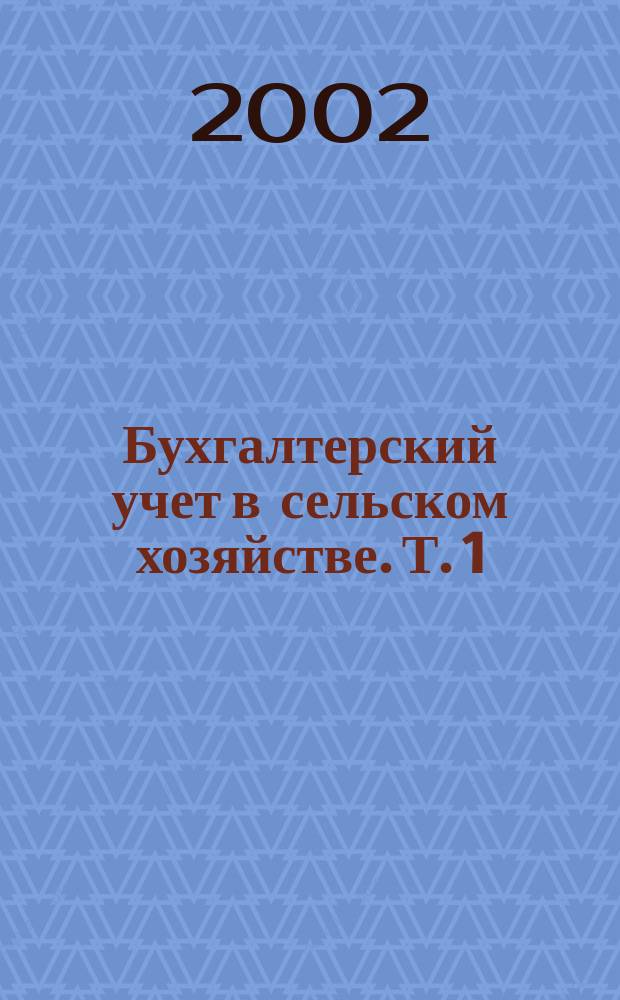 Бухгалтерский учет в сельском хозяйстве. Т. 1 : Ч. 1: Бухгалтерский финансовый учет