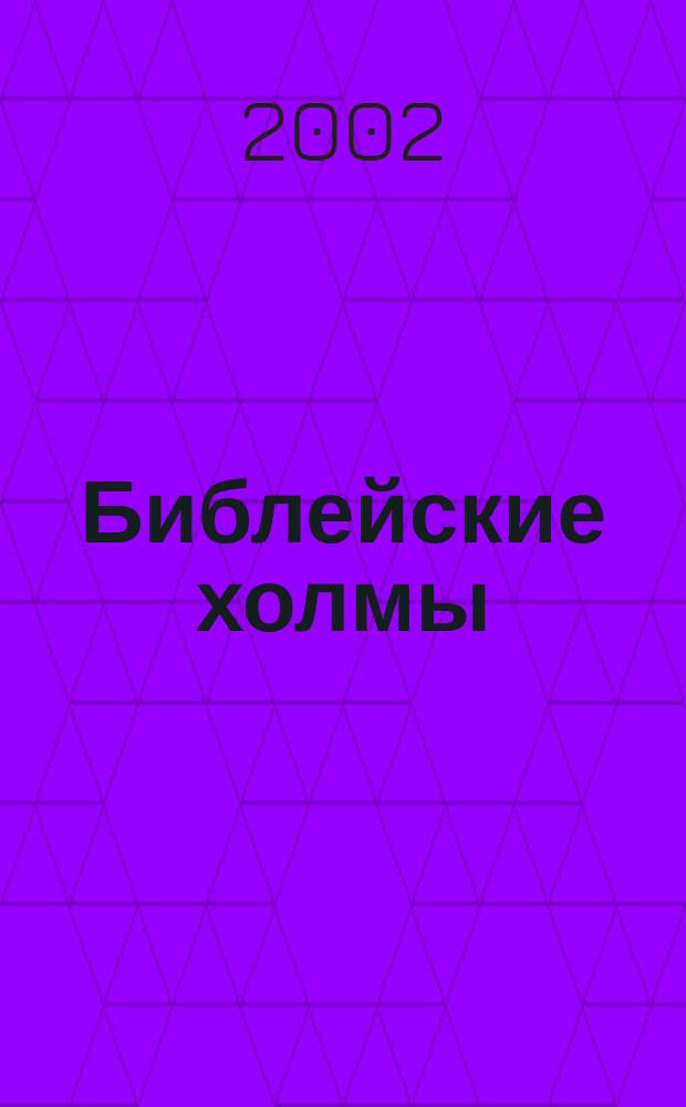 Библейские холмы : Пер. с нем.
