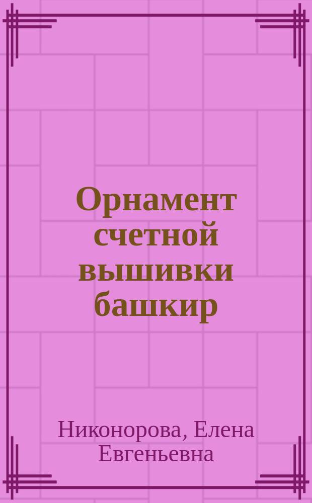Орнамент счетной вышивки башкир