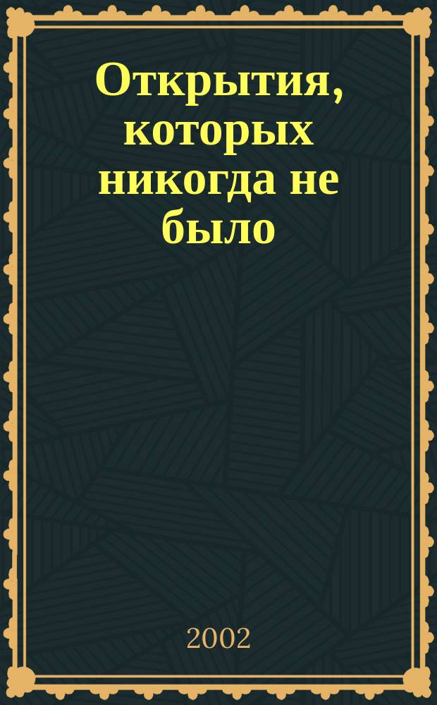 Открытия, которых никогда не было : Пер. с англ.