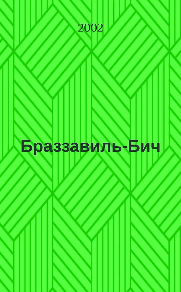 Браззавиль-Бич : Роман