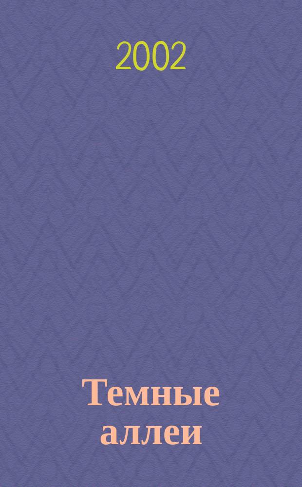 Темные аллеи : Рассказы