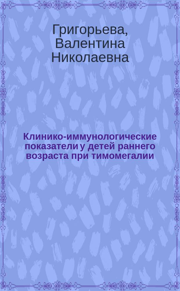 Клинико-иммунологические показатели у детей раннего возраста при тимомегалии : Автореф. дис. на соиск. учен. степ. к.м.н. : Спец. 14.00.09; Спец. 14.00.36