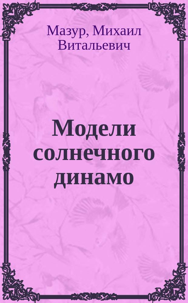 Модели солнечного динамо : Автореф. дис. на соиск. учен. степ. к.ф.-м.н. : Спец. 01.03.03