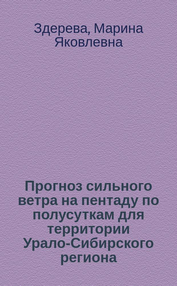 Прогноз сильного ветра на пентаду по полусуткам для территории Урало-Сибирского региона : Автореф. дис. на соиск. учен. степ. к.г.н. : Спец. 11.00.09