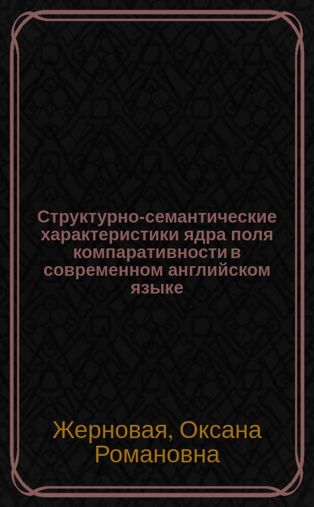 Структурно-семантические характеристики ядра поля компаративности в современном английском языке : Автореф. дис. на соиск. учен. степ. к.филол.н. : Спец. 10.02.04