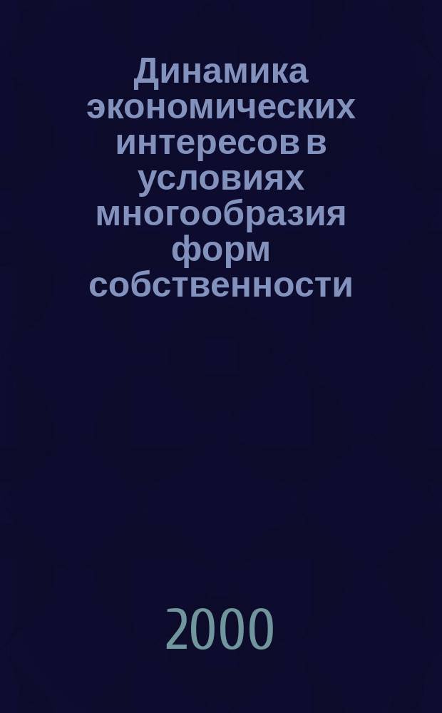 Динамика экономических интересов в условиях многообразия форм собственности : Автореф. дис. на соиск. учен. степ. к.э.н. : Спец. 08.00.01