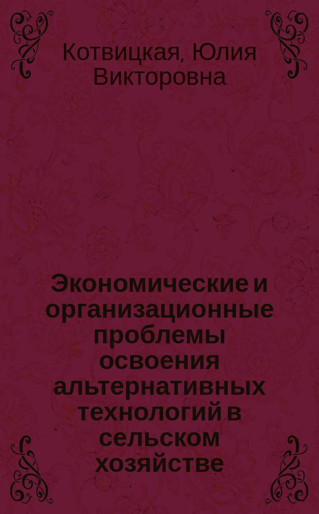 Экономические и организационные проблемы освоения альтернативных технологий в сельском хозяйстве : Автореф. дис. на соиск. учен. степ. к.э.н. : Спец. 08.00.05