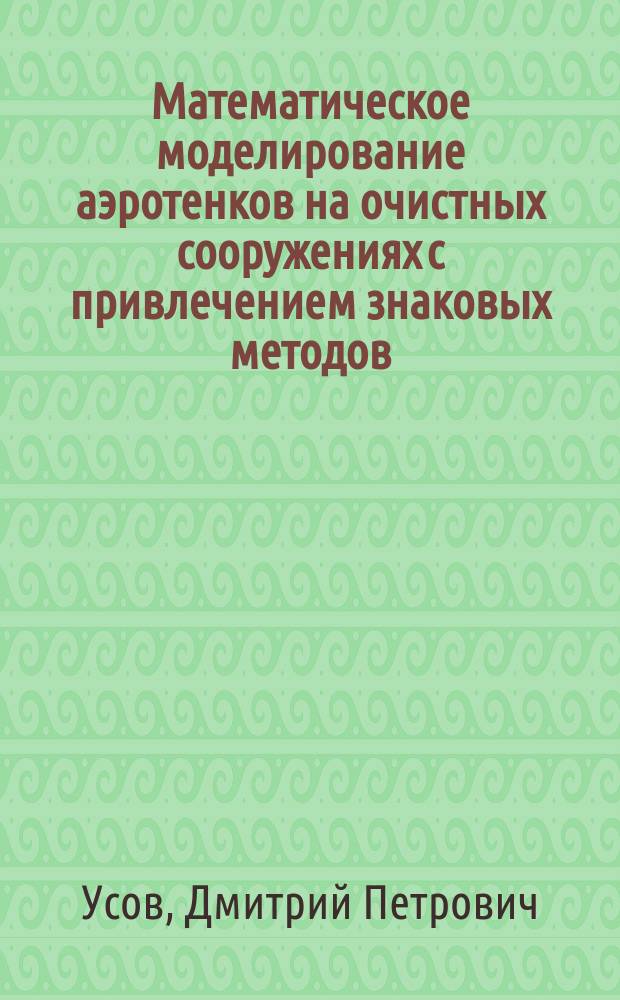 Математическое моделирование аэротенков на очистных сооружениях с привлечением знаковых методов : Автореф. дис. на соиск. учен. степ. к.т.н. : Спец. 05.13.18