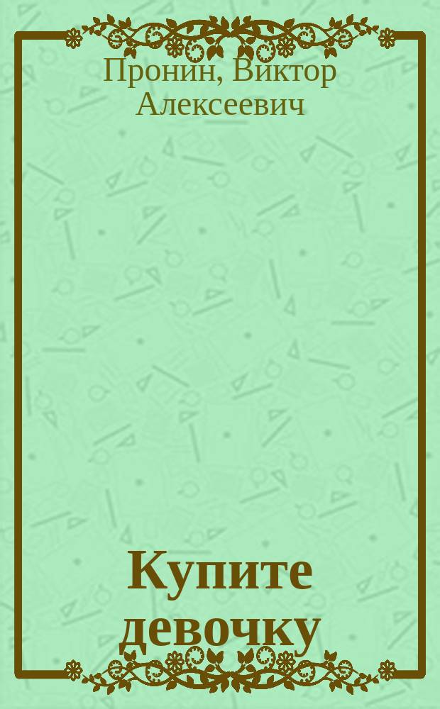 Купите девочку : Банда 4 : Роман