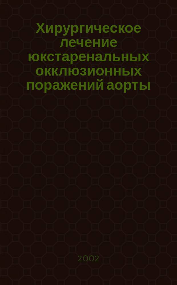 Хирургическое лечение юкстаренальных окклюзионных поражений аорты : Автореф. дис. на соиск. учен. степ. к.м.н. : спец. 14.00.44