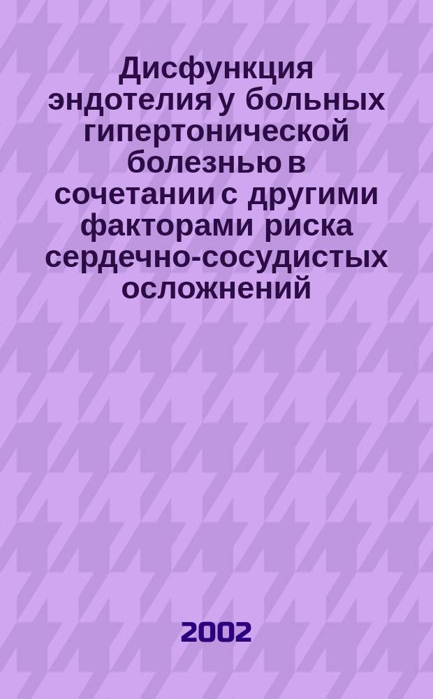 Дисфункция эндотелия у больных гипертонической болезнью в сочетании с другими факторами риска сердечно-сосудистых осложнений : Автореф. дис. на соиск. учен. степ. к.м.н. : Спец. 14.00.06