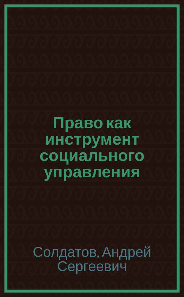 Право как инструмент социального управления : (Информац. аспект) : Автореф. дис. на соиск. учен. степ. к.ю.н. : Спец. 12.00.01