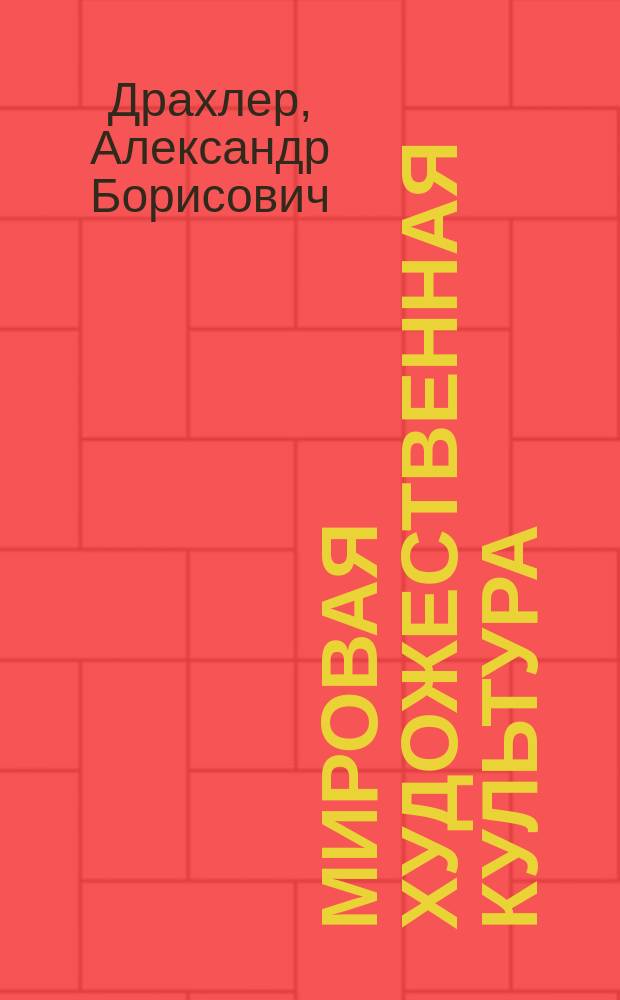 Мировая художественная культура