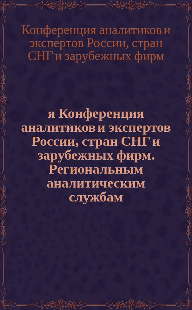 4-я Конференция аналитиков и экспертов России, стран СНГ и зарубежных фирм. Региональным аналитическим службам - 10 лет