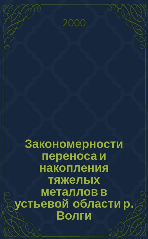 Закономерности переноса и накопления тяжелых металлов в устьевой области р. Волги : Автореф. дис. на соиск. учен. степ. к.г.н. : Спец. 11.00.11