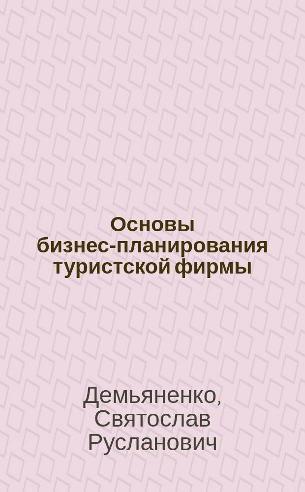 Основы бизнес-планирования туристской фирмы : Учеб.-метод. пособие