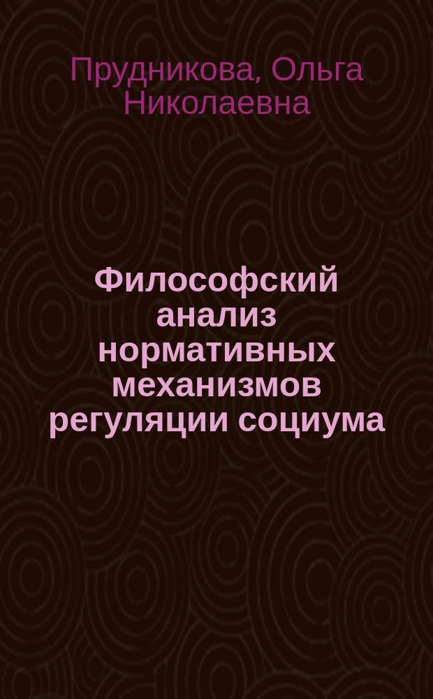 Философский анализ нормативных механизмов регуляции социума : Автореф. дис. на соиск. учен. степ. к.филос.н. : Спец. 09.00.11