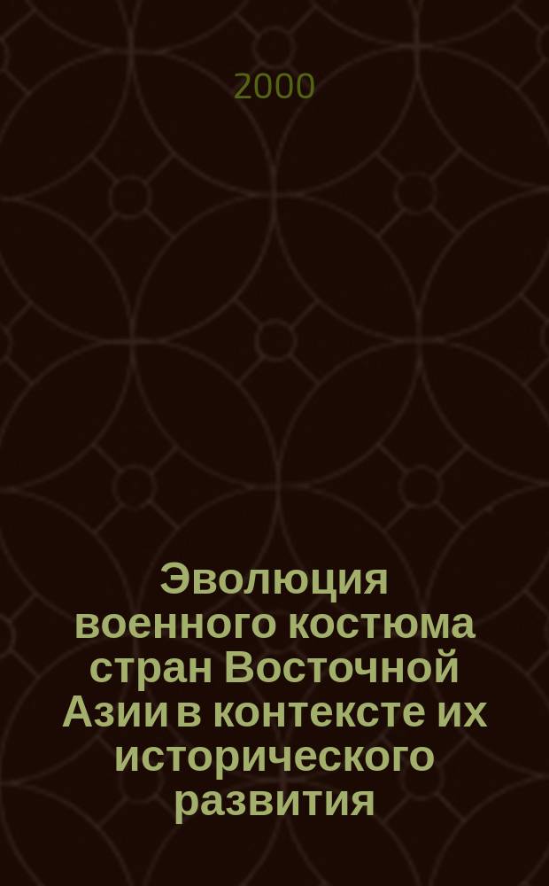 Эволюция военного костюма стран Восточной Азии в контексте их исторического развития. (XVII-XX вв.) : Автореф. дис. на соиск. учен. степ. д.ист.н. : Спец. 07.00.03